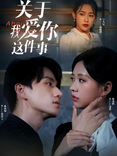 关于我爱你这件事}