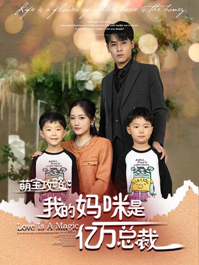 萌宝攻略：我的妈咪是亿万总裁}