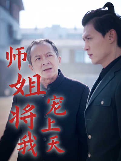 师姐将我宠上天}