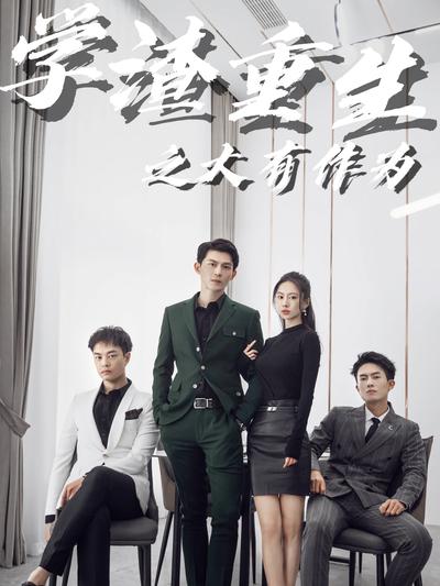 学渣重生之大有作为}