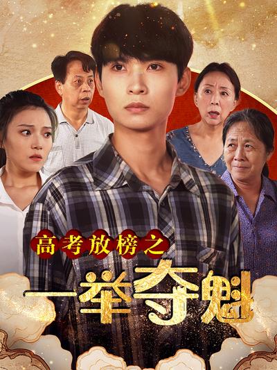 高考放榜之一举夺魁}
