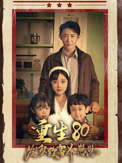 重生80发家致富养崽崽}