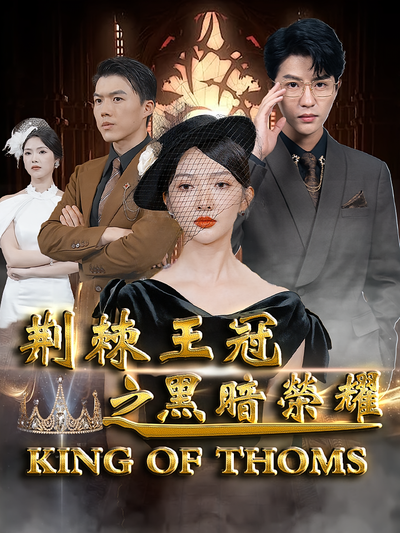 荆棘王冠之黑暗荣耀}