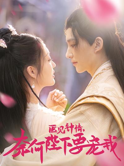 医见钟情奈何陛下要宠我}