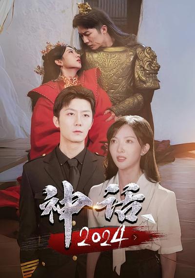 神话2024}