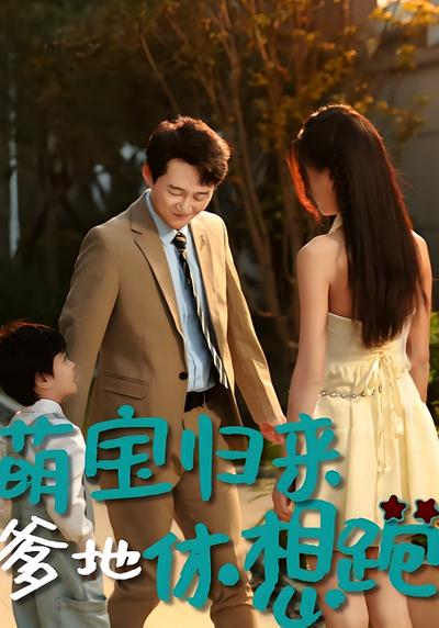 萌宝归来：爹地休想跑}