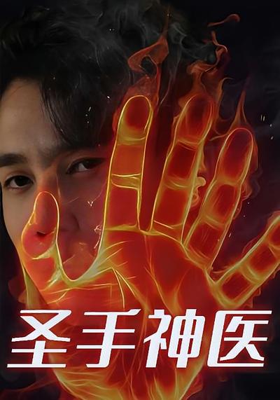 圣手神医}