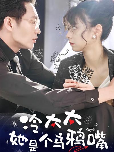 冷太太她是个乌鸦嘴}