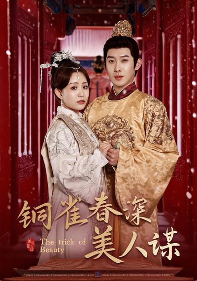 铜雀春深美人谋}