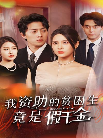 我资助的贫困生竟是假千金}