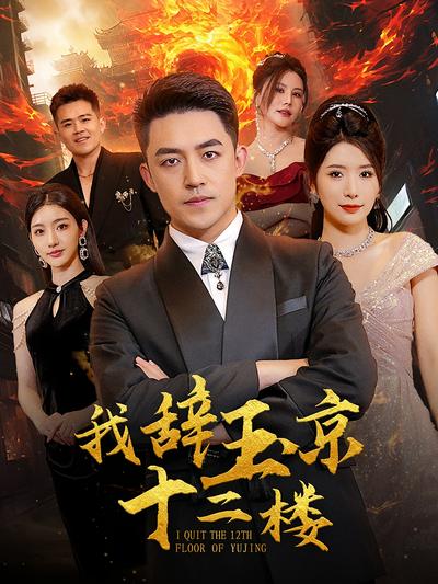 我辞玉京十二楼}