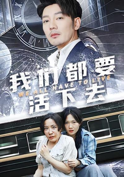 我们都要活下去}