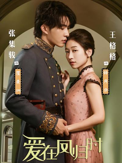 爱在凤归时}