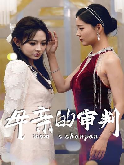 母亲的审判}