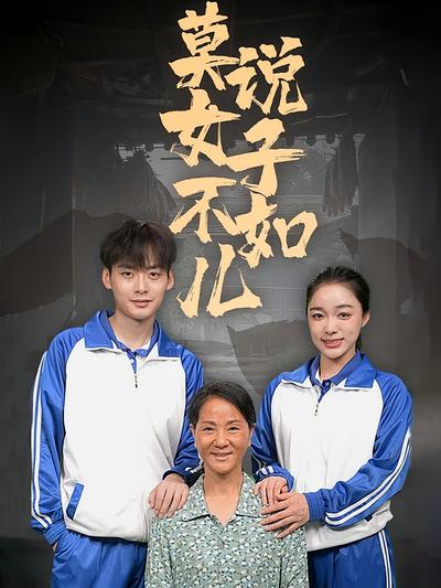 莫说女子不如儿}