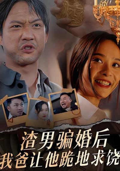 渣男骗婚后，我爸让他跪地求饶}