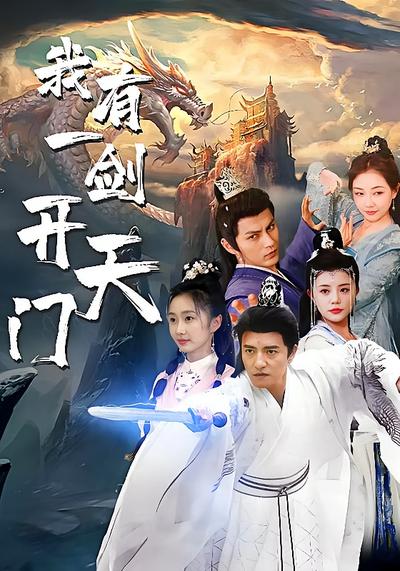 我有一剑开天门}