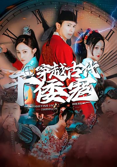 穿越古代干倭寇}