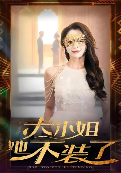 大小姐她不装了}