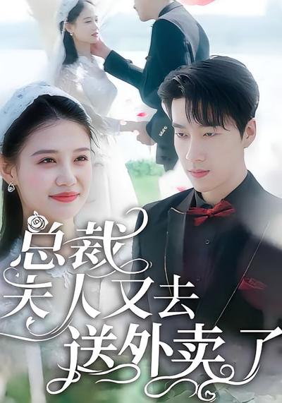 总裁，夫人又去送外卖了}