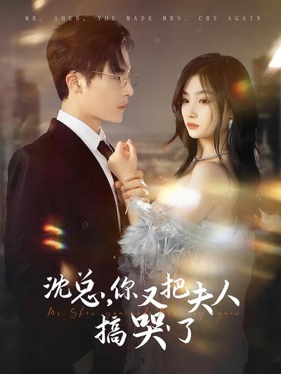 沈总，你又把夫人搞哭了}