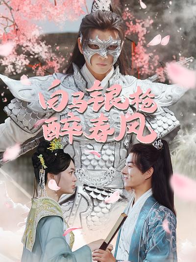 白马银枪醉春风}