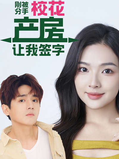 刚被分手校花产房让我签字}