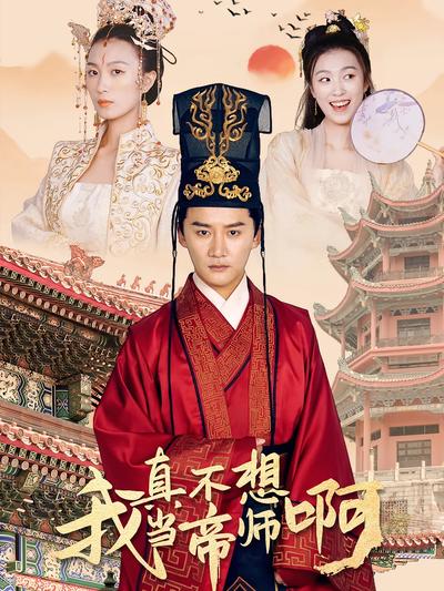 我真不想当帝师啊}