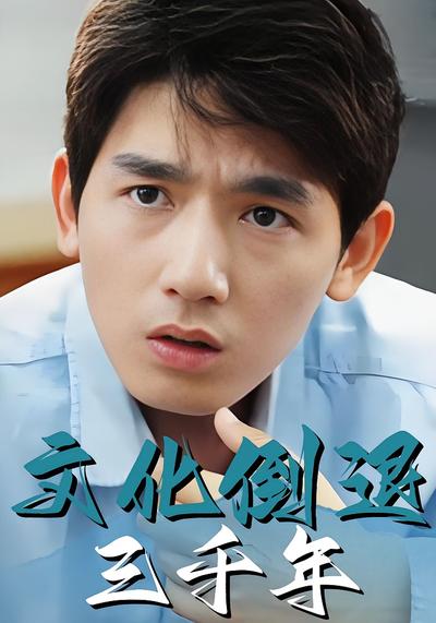 文化倒退三千年}