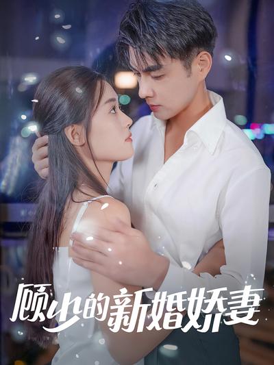 顾少的新婚娇妻}