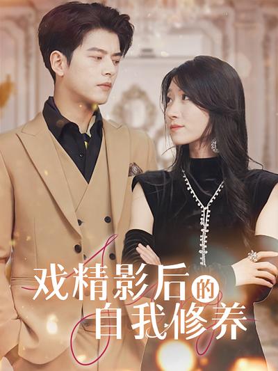 戏精影后的自我修养}