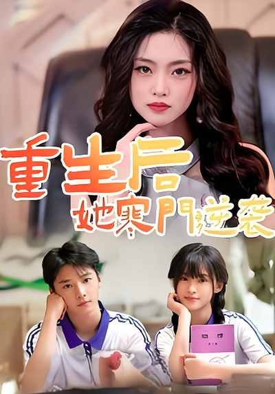 重生后，她寒门逆袭}