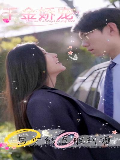 千金娇宠，厉少的百般纠缠}