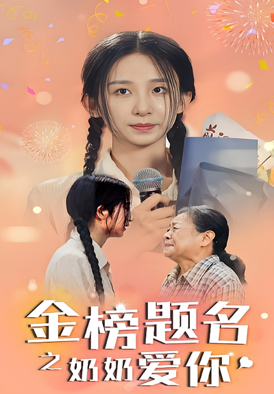 金榜题名之奶奶爱你}