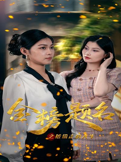 金榜题名之被偷走的人生}