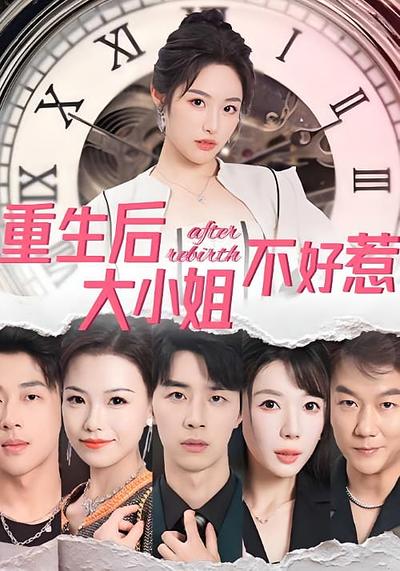 重生后大小姐不好惹}