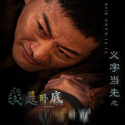 义字当先之我是卧底}