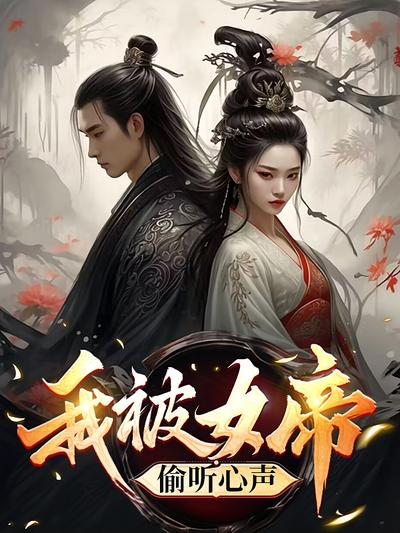 我被女帝偷听心声}