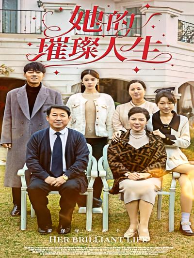 她的璀璨人生}