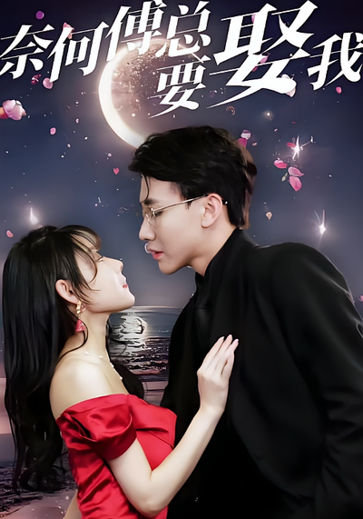 奈何傅总要娶我}