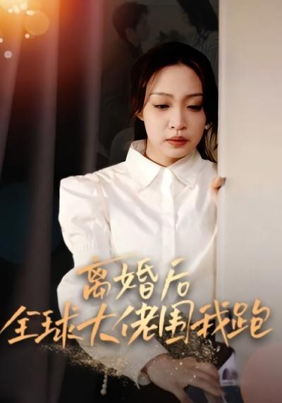 离婚后全球大佬围我跑}