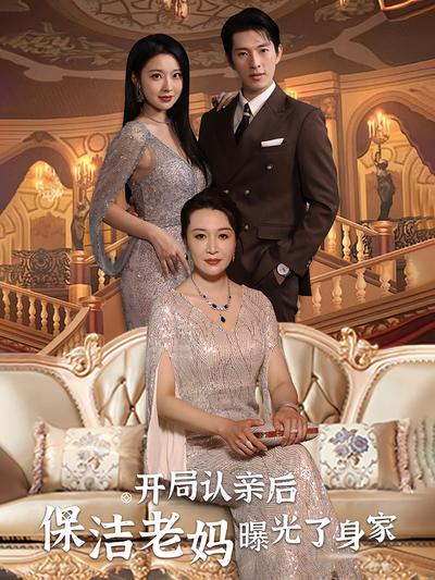 开局认亲后，保洁老妈曝光了身家}