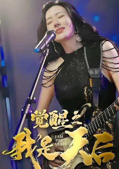 觉醒之我是天后}