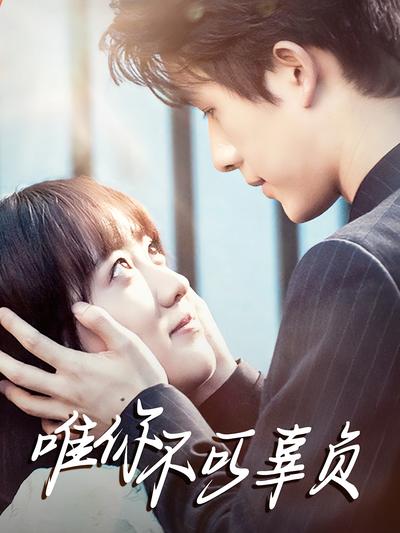 唯你不可辜负}