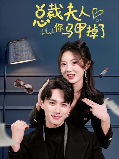 总裁夫人你马甲掉了}