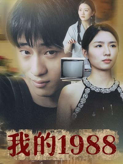 我的1988}