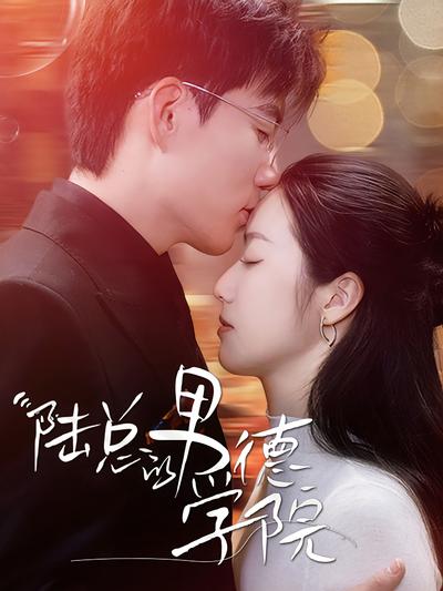 陆总的男德学院}