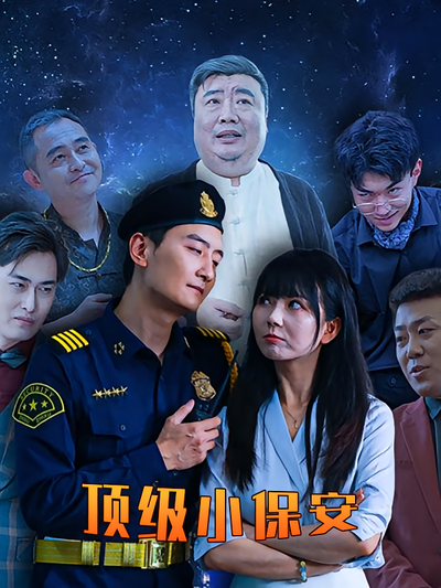 顶级小保安}