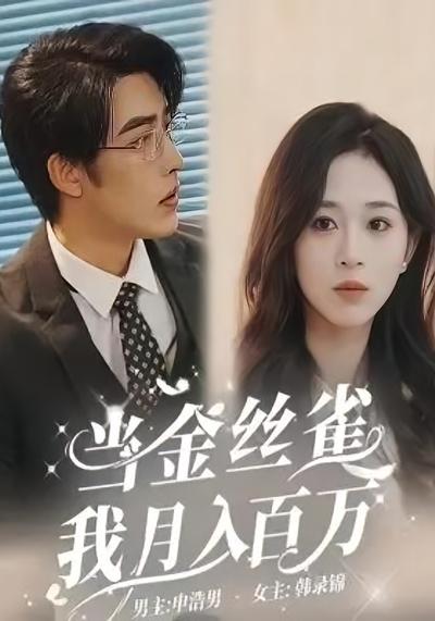 当金丝雀我月入百万}