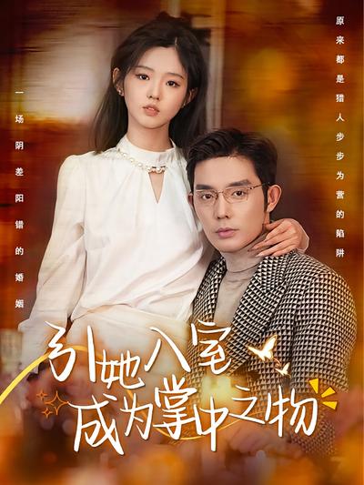 引她入室成为掌中之物}